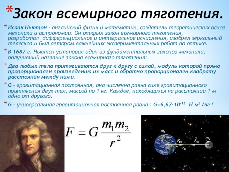 3 всемирного тяготения. Ньютон открытие закона Всемирного тяготения.
