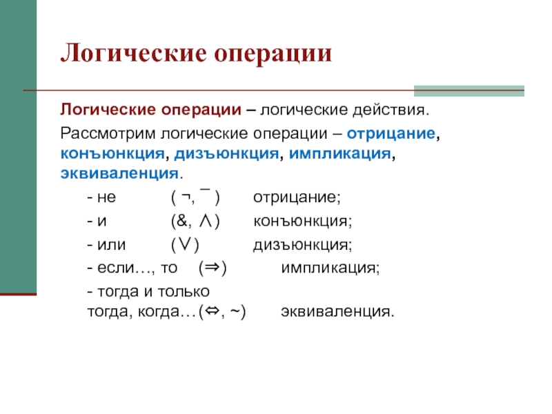 Конъюнкция дизъюнкция инверсия импликация. Логические операции дизъюнкция конъюнкция и отрицание. Основные логические операции (импликация, эквиваленция). Импликация конъюнкция дизъюнкция эквиваленция. Конъюнкции дизъюнкции импликации эквивалентности.