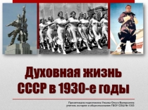 Духовная жизнь СССР в 1930-е гг.