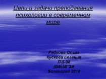 Цели и задачи преподавания психологии в современном мире