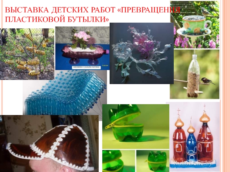 Проект 5 класс пластиковая бутылка