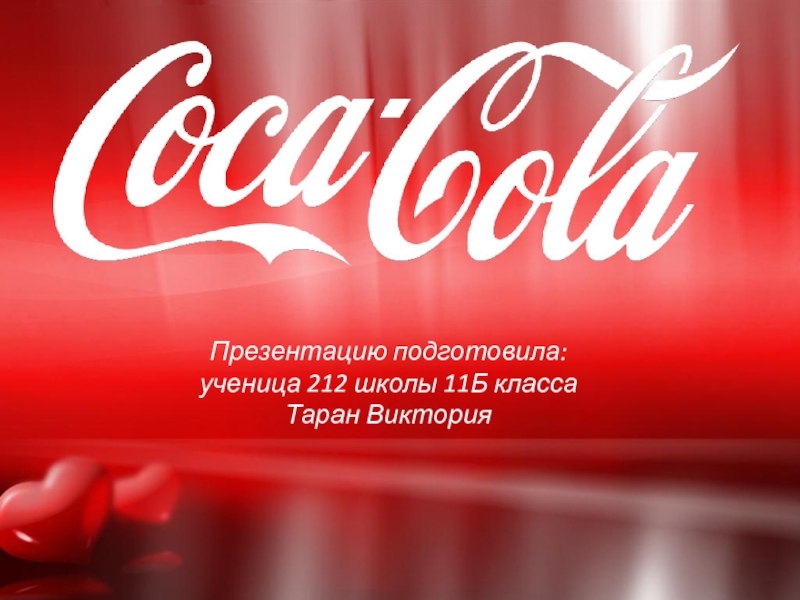 Coca-Cola 11 класс