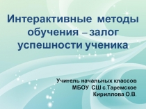 Интерактивные методы обучения – залог успешности ученика