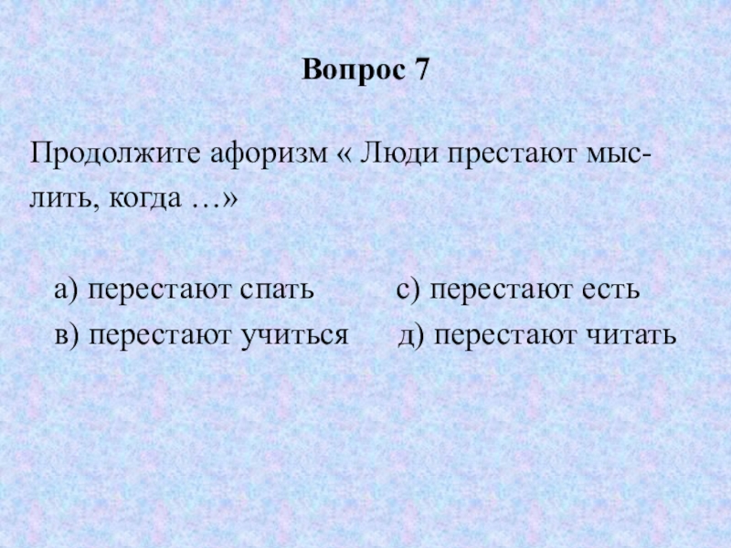 Продолжите афоризм. Афоризмы продолжить. Продолжи афоризмы. Продолжи поговорка учиться- что. Презентация продолжается цитата.