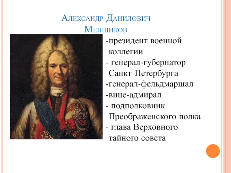 Версии отстранения меншикова от власти. Меньшиков генерал губернатор Петербурга.