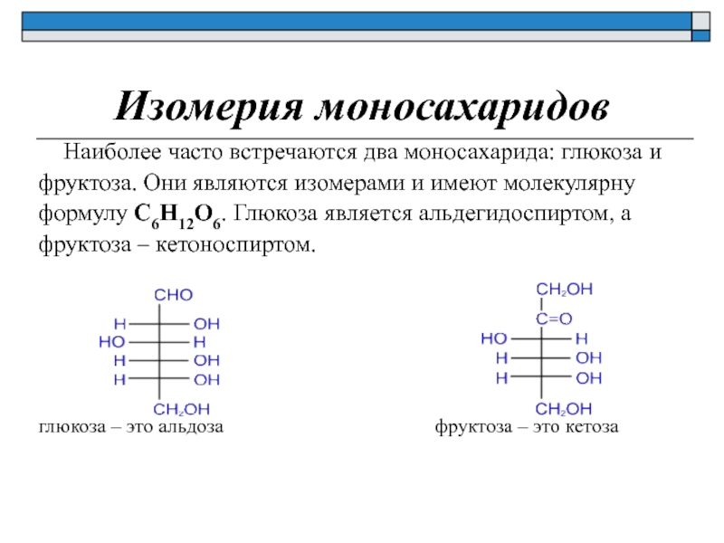 Часто встречаются 2. Оптическая изомерия моносахаридов. Оптические изомеры моносахаридов. Изомерия структура моносахаридов. Изомеры моносахаридов примеры.