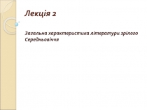 Загальна характеристика літератури зрілого Середньовічч
