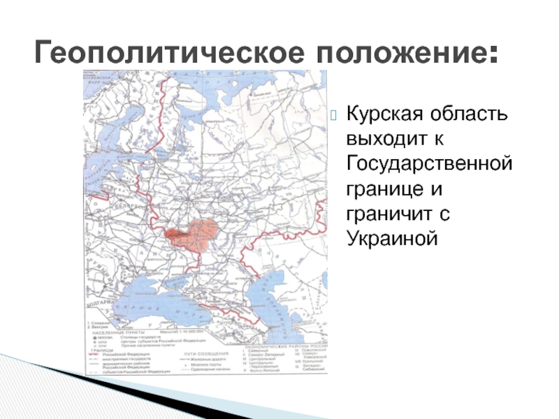 Положение москвы. Курская область имеет выход к государственной границе. Тест экономико географическое положение Курской области.