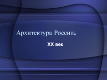 Архитектура России XX века