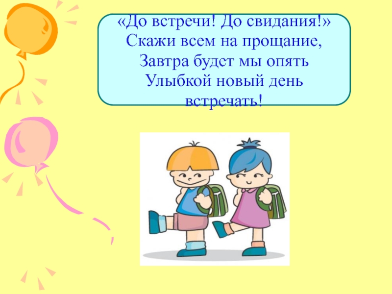 До встречи в школе. Прощание для презентации. Мы не говорим до свидания мы говорим до новых встреч. Прощание с мамой для презентации.