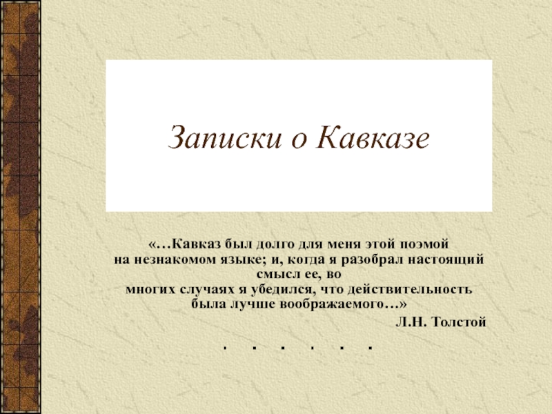 Записки о Кавказе«…Кавказ был долго для меня этой поэмой на незнакомом языке; и, когда я разобрал настоящий