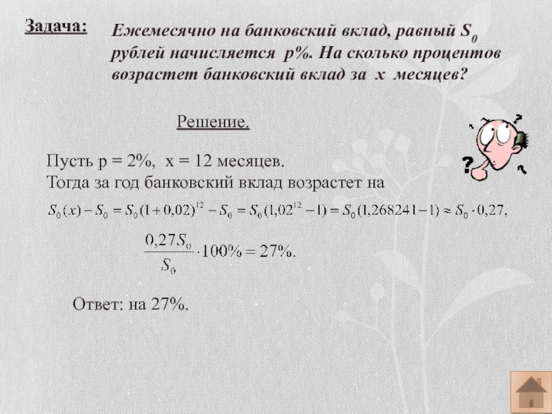 На сколько процентов возрастает. Ежемесячные задания. Ежемесячные выплаты задачи. Чему равно к в банковских задачах.