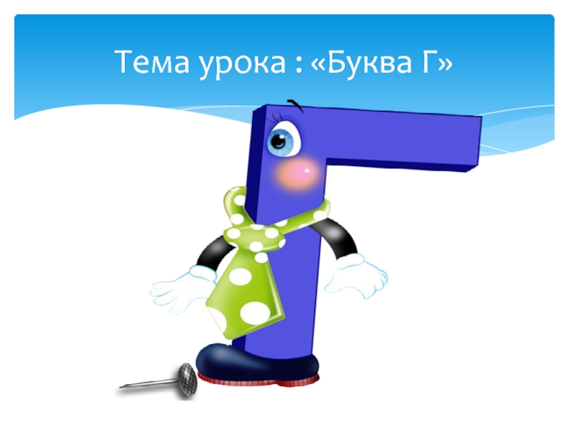 Урок буквы. Буква г презентация. Описание буквы г. Буква г тема урока. Согласная буква г.