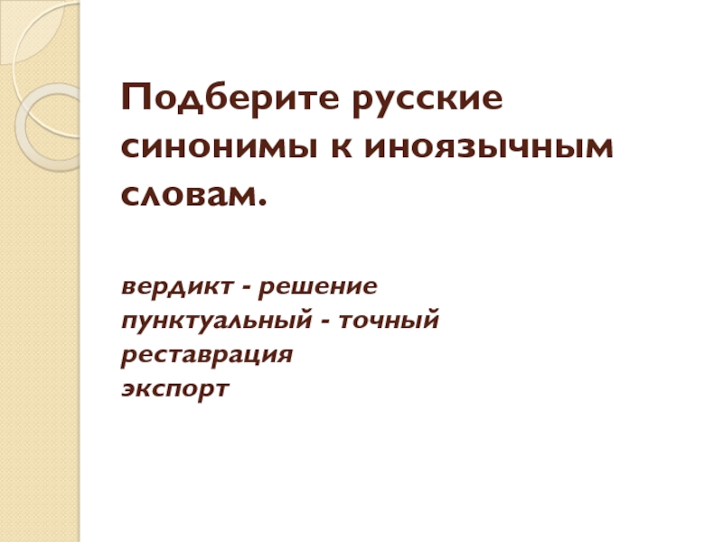 Русский синоним слова адекватный