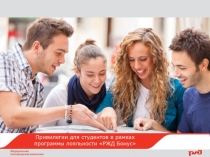 Привилегии для студентов в рамках программы лояльности РЖД Бонус