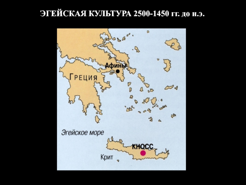 Презентация ЭГЕЙСКАЯ КУЛЬТУРА 2500-1450 гг. до н.э