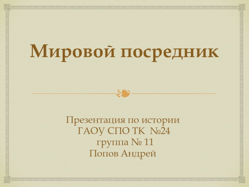 Мировой посредник