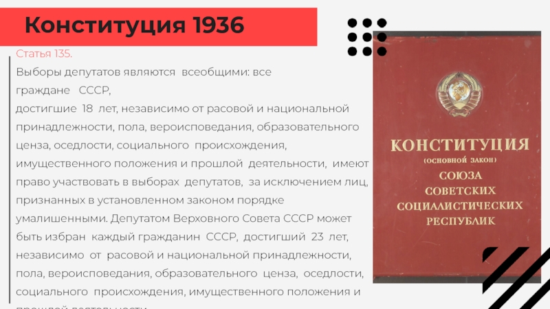 Конституция 1936 выборы. 135 Статья Конституции. Ст.122 Конституции.