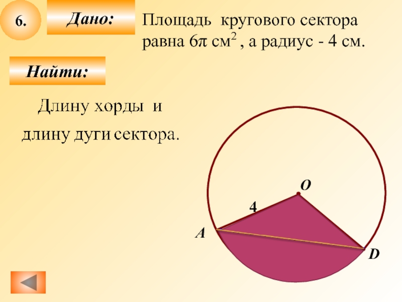 Презентация площадь круга площадь кругового сектора 9 класс презентация