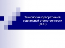 Технологии корпоративной социальной ответственности (КСО)