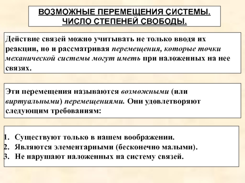 Связь действие. Возможные перемещения механической системы. Возможные перемещения механической системы реакции.