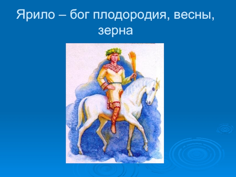 Бог плодородия у арабов. Ярило Бог. Ярило Бог плодородия. Ярило Бог славян. Ярило — Бог весеннего плодороди.