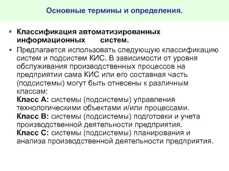 Основные определения классификация. Автоматизированная информационная система классификация. Основные понятия и классификация автоматизированных систем.. Основные классификации автоматизированных информационных систем. Основные понятия и классификация АИС.