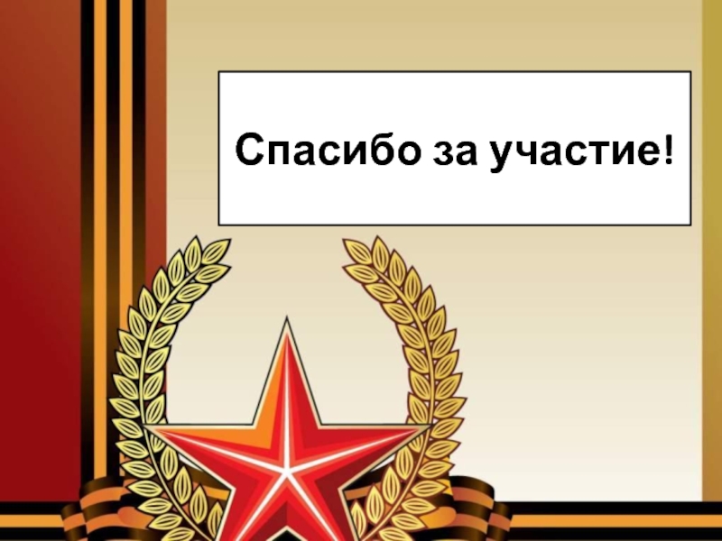 Thanks heroes. Спасибо за участие. Спасибо за участие для презентации. Спасибо героям. Фон имя героя класса.