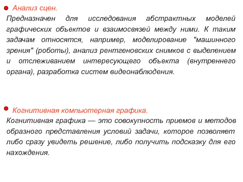 Анализ сцен. К абстрактным моделям относят. Анализ сцен в компьютерной графике. Какие из списка модели относятся к абстрактным моделям?. Анализ робота.