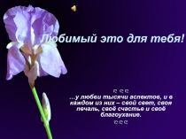 Любимый это для тебя !