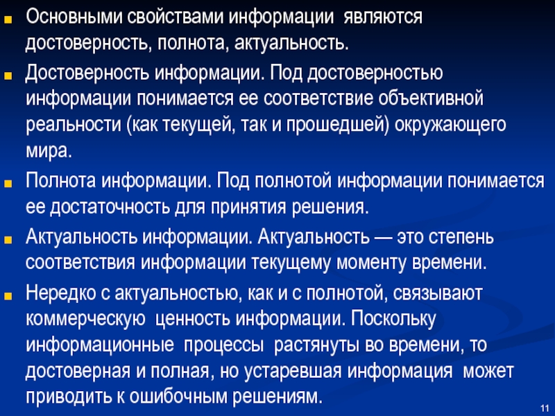 Ответственность за полноту и достоверность. Под полнотой информации понимается. Основные характеристики информации полнота информации. Основными свойствами информации являются:. Полнота информации достоверность информации.