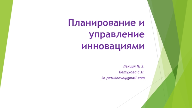 Презентация Планирование и управление инновациями