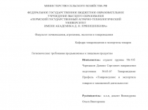 Гигиенические требования предъявляемые к пищевым продуктам