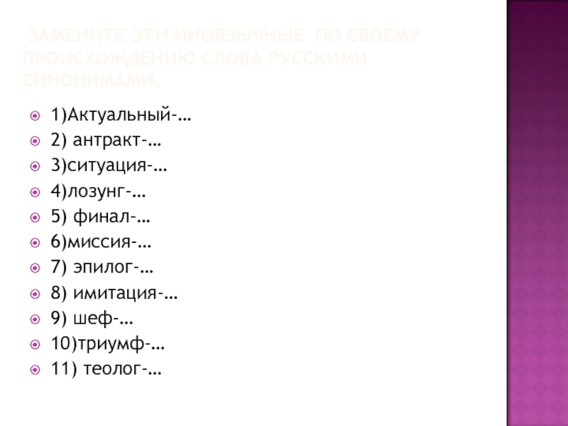 Актуальный синоним. Лозунг синоним. Синоним к слову Антракт. Эпилог синонимы к слову. Антракт дегустация лозунг финал одним словом.