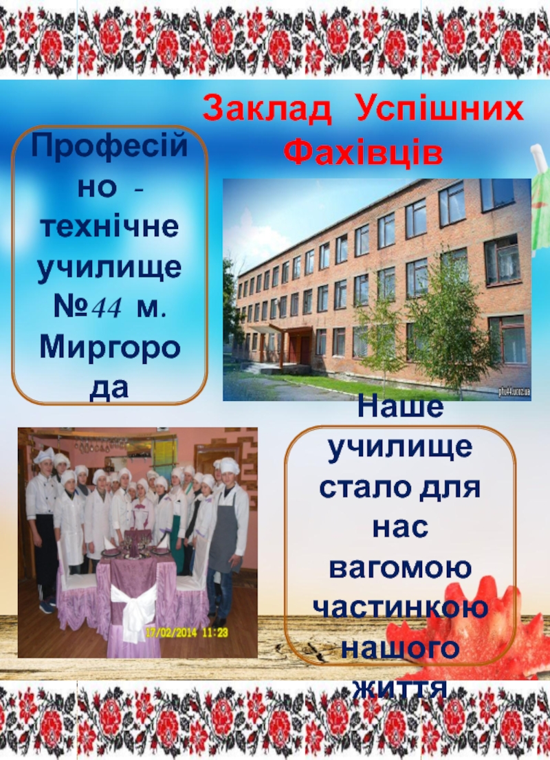 Заклад Успішних Фахівців
Професійно - технічне училище №44 м. Миргорода
Наше