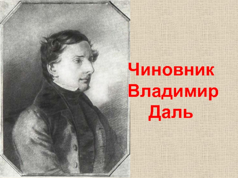 Даль вопрос ответ. Владимир даль чиновник. Даль на службе. Даль - чиновник особых поручений. Даль Владимир Иванович в Нижнем Новгороде.