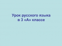Презентация к уроку русского языка 