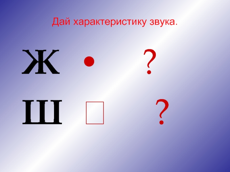 Картинка ж ш. Дайте характеристику звуку ж. Дать характеристику звуку ш. Характеристика звука ж. Характеристика звуков ж и ш.