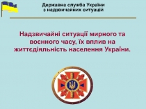 Державна служба України
з надзвичайних ситуацій
Надзвичайні ситуації мирного та