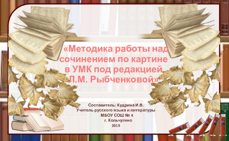 Методика работы над сочинением по картине в УМК под редакцией Л.М. Рыбченковой