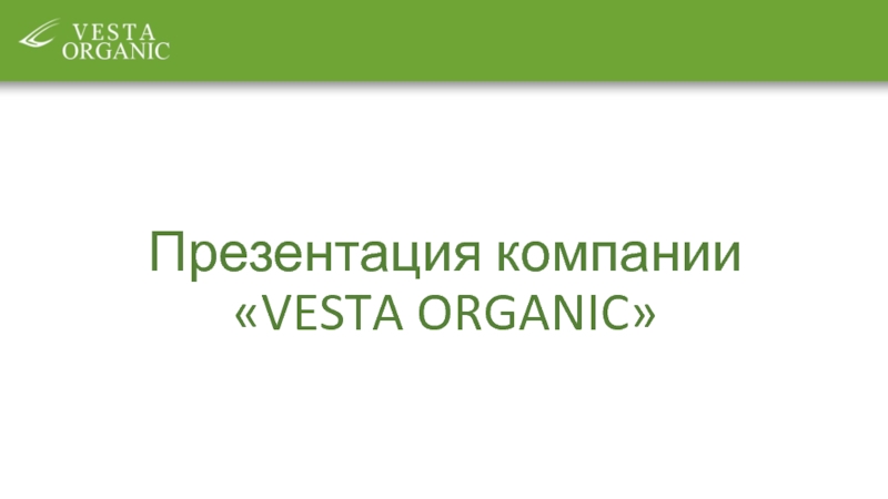 Презентация Презентация компании  VESTA ORGANIC
