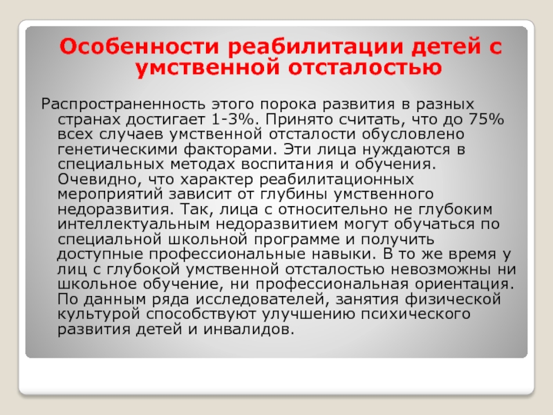 Характеристика реабилитации детей. Особенности реабилитации детей. Реабилитация детей с умственной отсталостью. Особенности развития умственной отсталости.