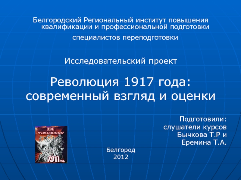 Презентация Революция 1917 года: современный взгляд и оценки
