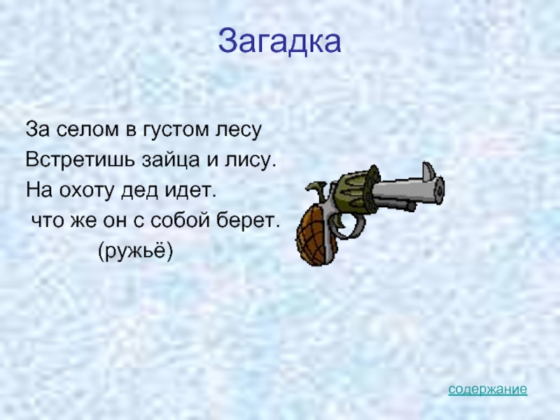 Село загадка. Загадка про село. Берет ружье главное слово. Пошел на охоту дед. Ихно величие вон Каку загадку заганул.