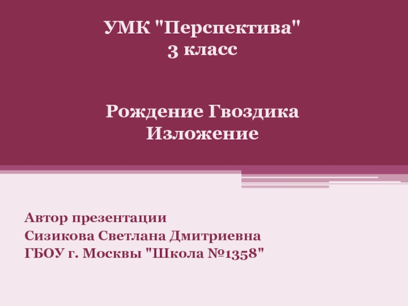 Рождение гвоздика изложение 3 класс план