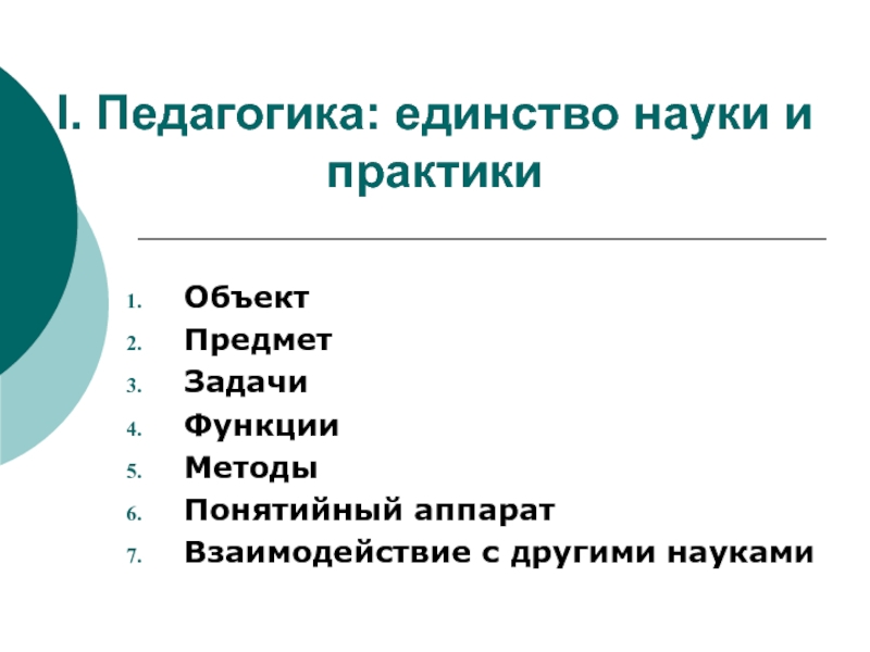 Единство науки. Педагогика единство науки и практики. Педагогика как единство науки и практики. Единство философии и науки. Единство науки и практики пример.