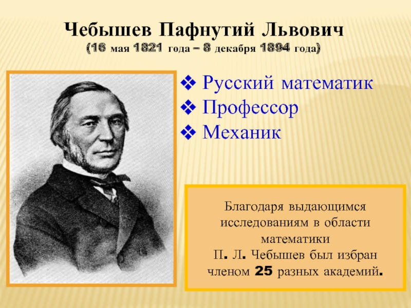 Пафнутий львович чебышев. Пафнутий Львович Чебышев (1821-1894). Чебышев п. л. (1821-1894). Пафнутий Львович Чебышев (16.05.1821 – 26.11.1894). Математик Пафнутий Львович Чебышев.