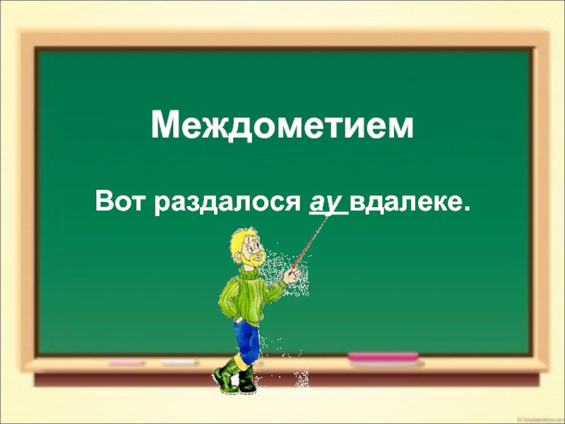 Вот раздалося ау вдалеке схема предложения