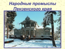 Народные промыслы Пензенского края