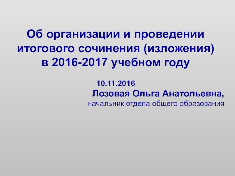 Презентация Об организации и проведении итогового сочинения (изложения)
в 2016-2017 учебном